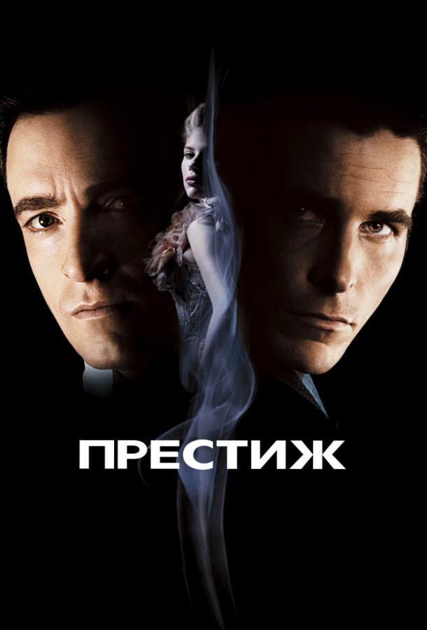 Фильм Престиж (2006) смотреть онлайн в HD качестве